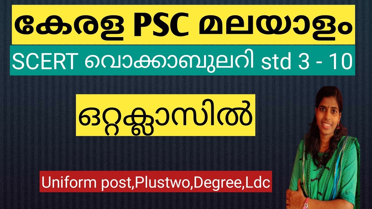 SCERT full  മലയാളം വെക്കാബുലറി #LDC #CPO #ldc #degreelevel SCERT malayalam full class