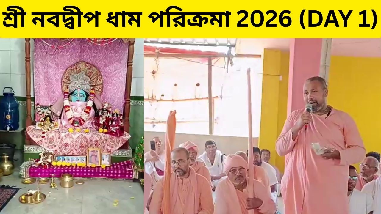 শ্রী নবদ্বীপ ধাম পরিক্রমা 2026 || Sri Navadvipa Dhama Parikrama 2026 || DAY 1 || PART 6