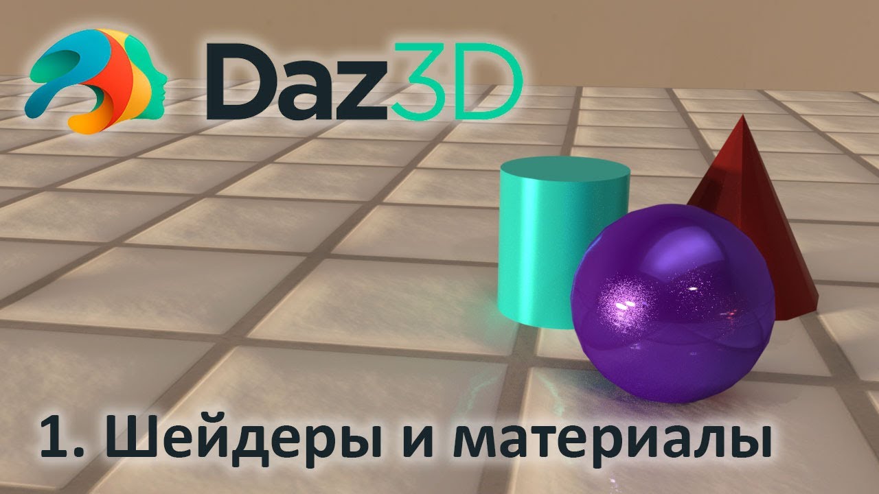 1. Шейдеры и материалы в Daz Studio 3D