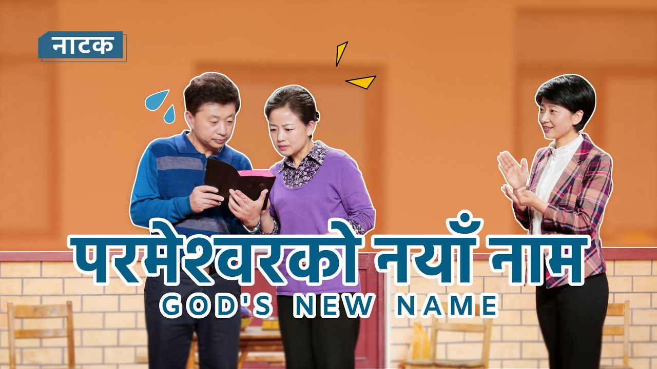 Nepali Christian Skit | परमेश्‍वरको नयाँ नाम | When the Lord Returns,Will He Still Be Called Jesus?