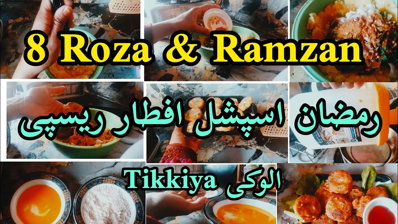 Ramzan Special ll Iftari Recipe ll Aloo kiy Tikkiya
