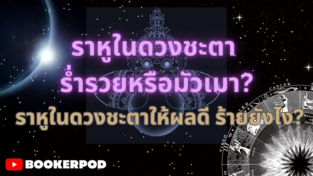 ราหูในทางโหราศาสตร์ ทำให้ชีวิตร่ำรวย หรือตกต่ำ? | ราหูในดวงชะตามีความสำคัญอย่างไร Part I