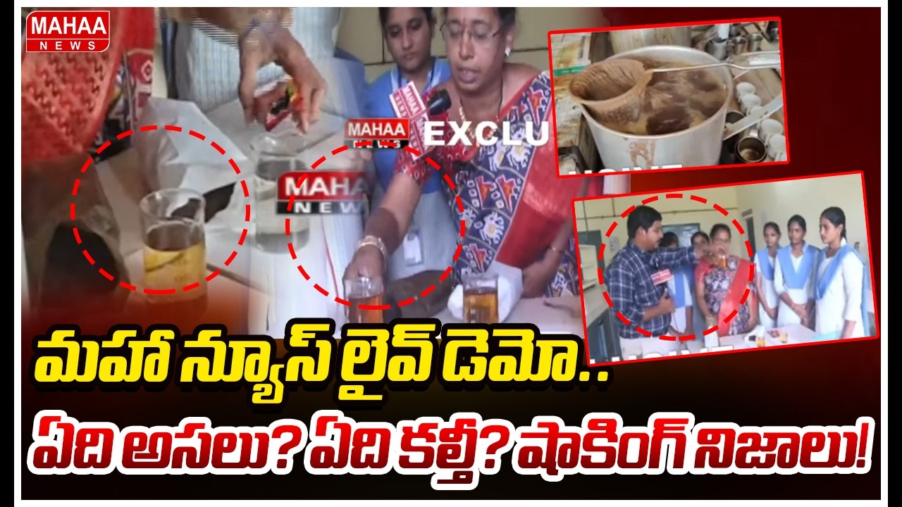 మహా న్యూస్ లైవ్ డెమో...ఏది అసలు? ఏది కల్తీ? షాకింగ్ నిజాలు! | Mahaa News