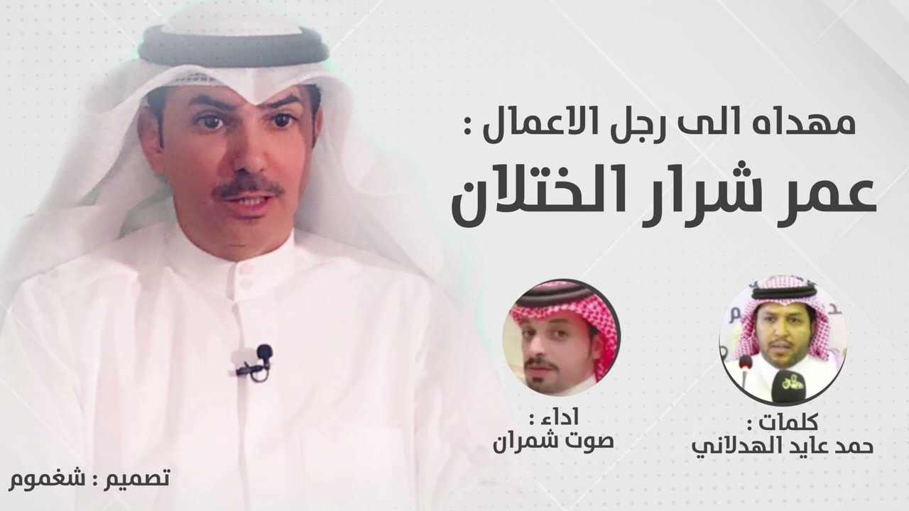 شيلة || مهداه الى رجل الاعمال : عمر شرار الختلان || كلمات حمد عايد بن ماضي || اداء صوت شمران