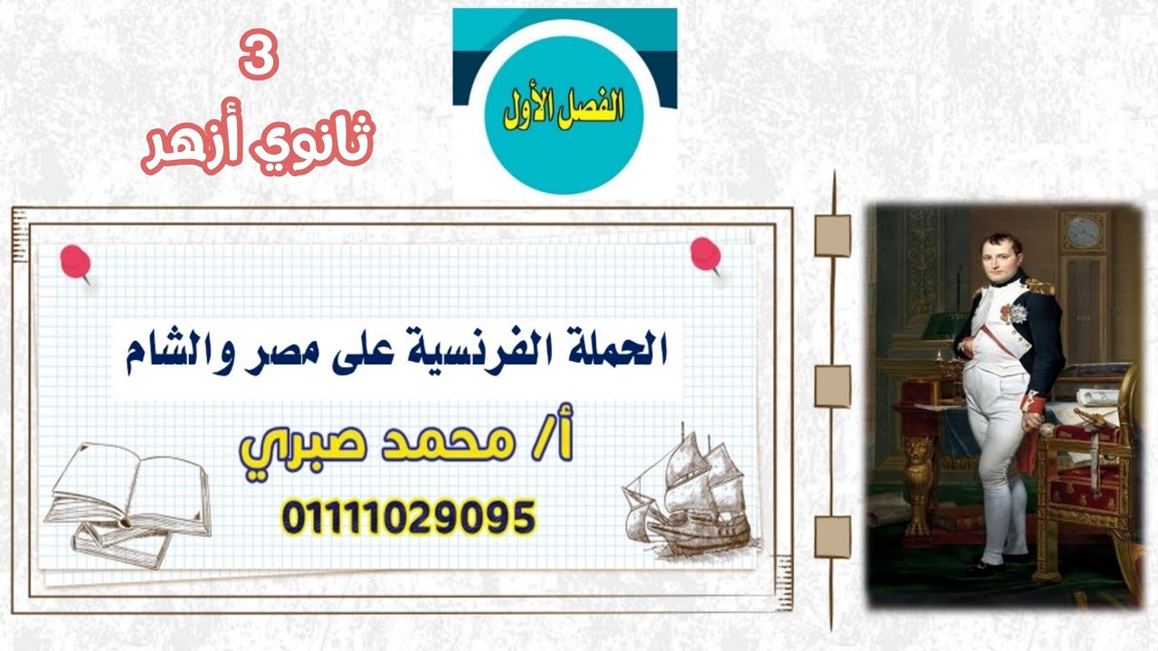 تاريخ ٣ ثانوي أزهر || الدرس الأول: الظروف التي سبقت مجيء الحملة الفرنسية ||  أ.محمد صبري 🤍🌸