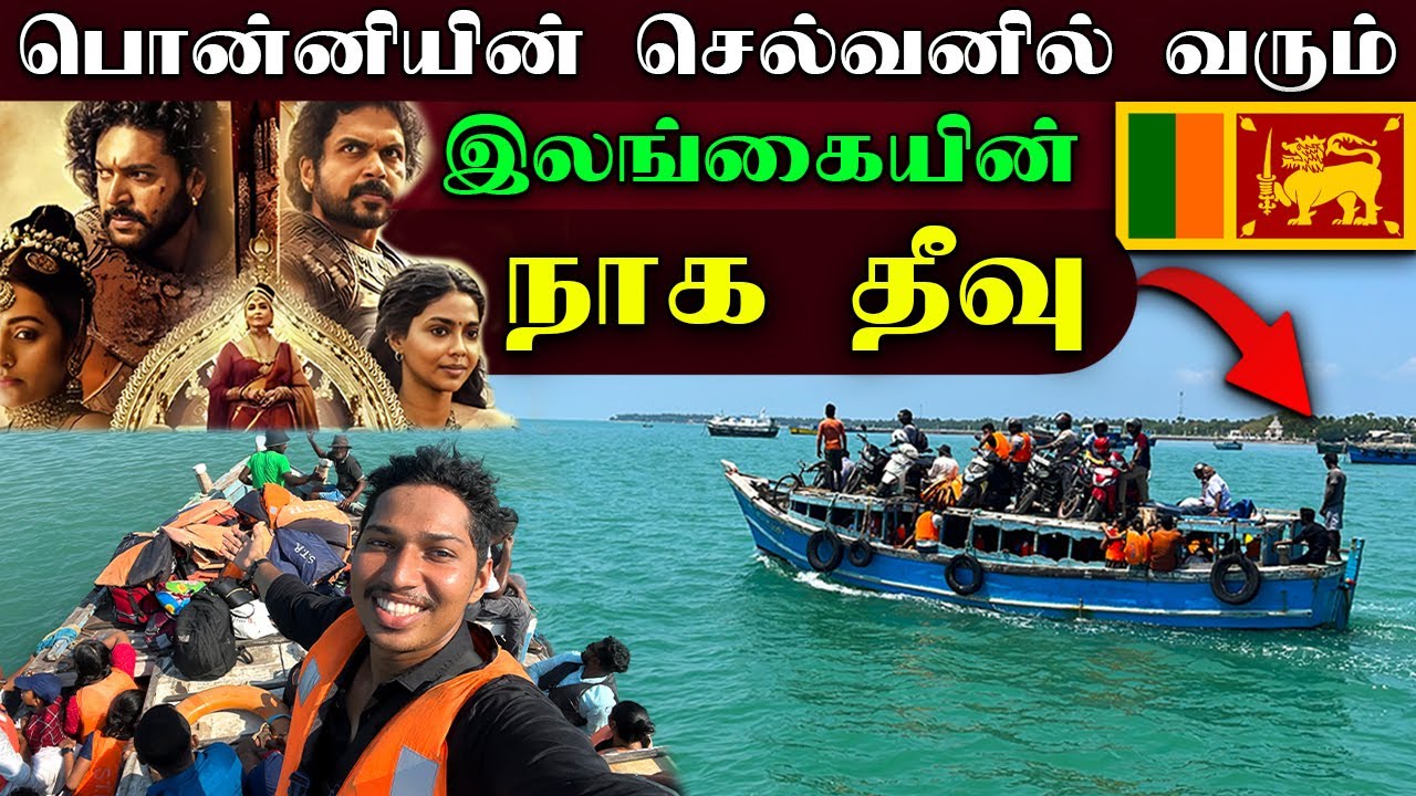 யாழில் அதிசயங்கள் நிகழும் தீவு 😮 | தீவக மக்களின் வாழ்க்கை | Nainativu Explore | Jaffna | Sri Lanka