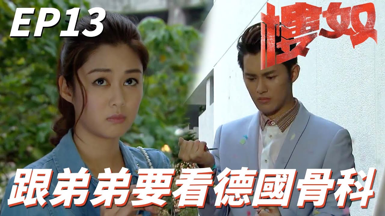 沒想到是計中計中計！！抱歉啦弟弟接受你的話你要去看德國骨科耶！！ | 樓奴 |  王浩信、李施嬅、麥長青、岑麗香、商天娥｜TVB戲劇精華