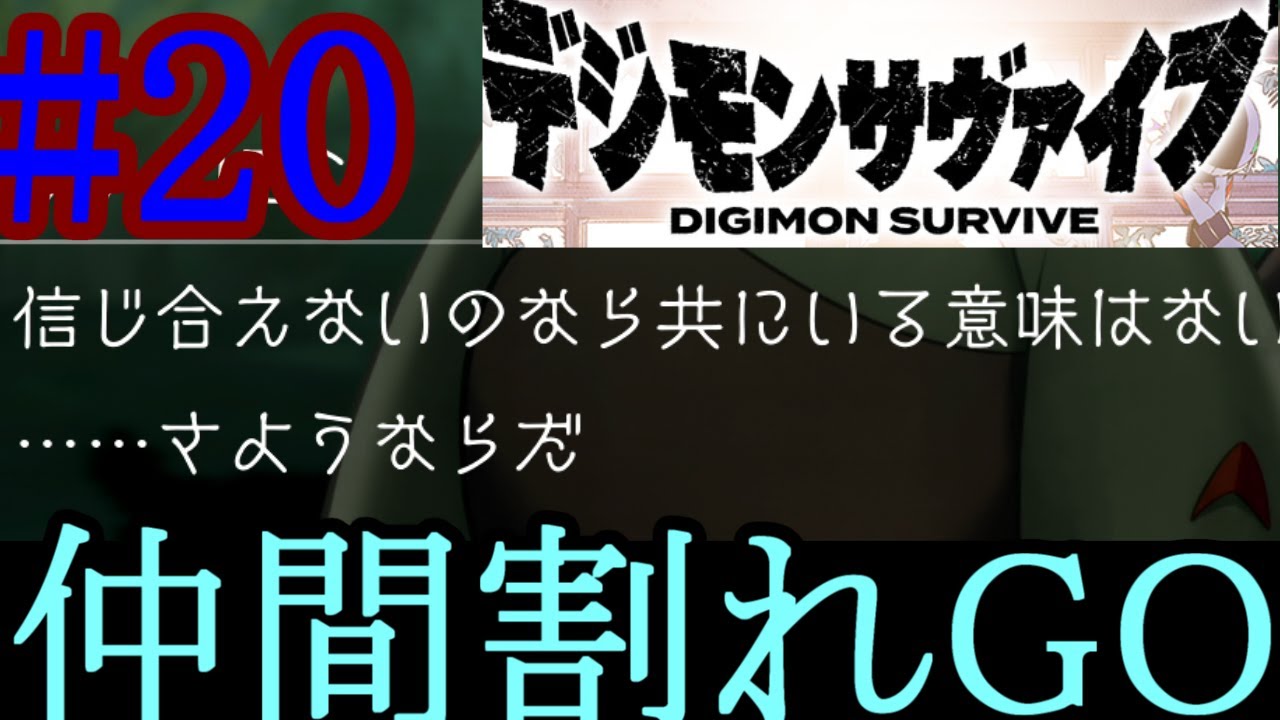 {デジモンサヴァイブ}異世界に転生したらデジタルワールドだった件　#20　第6章～