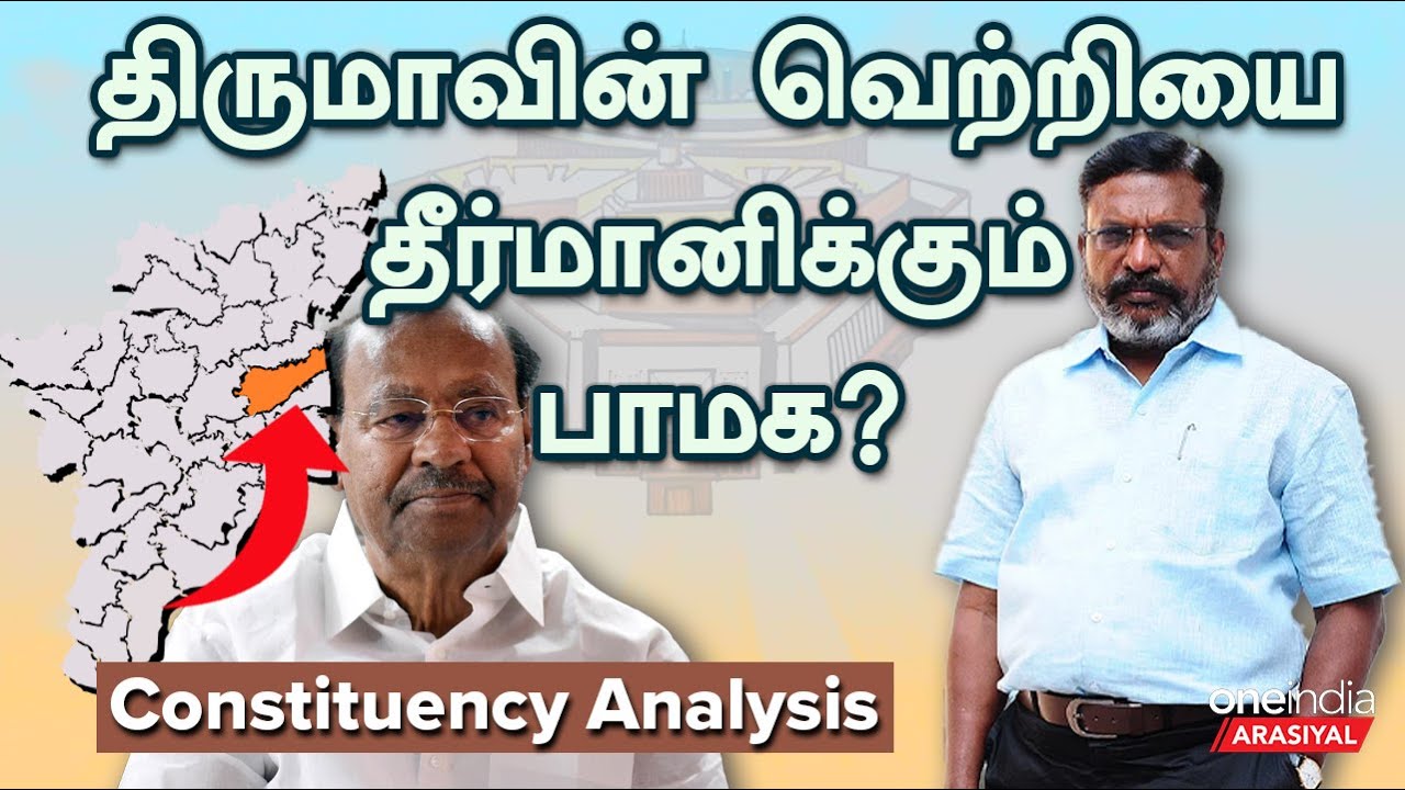 சிதம்பரத்தில் வெல்லப்போவது யார்?| Chidambaram Constituency | VCK | PMK | Thiruma | Oneindia Arasiyal