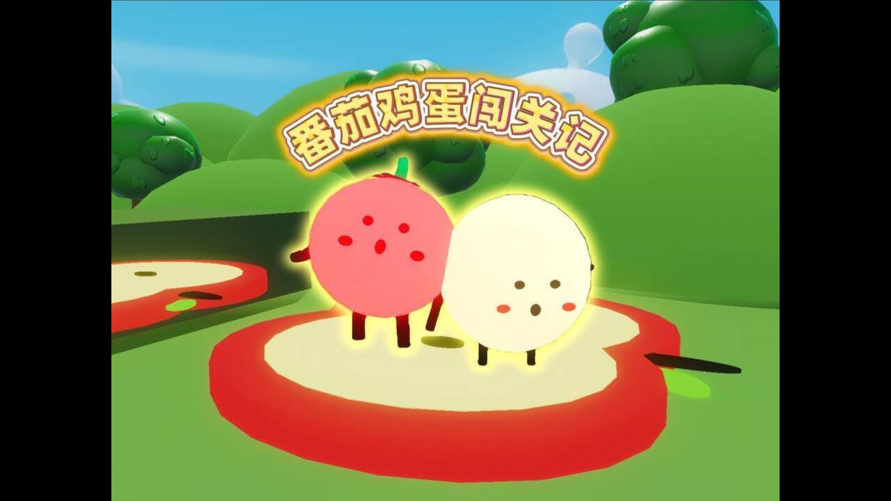 蛋仔派对乐园地图：崽崽和阿七变成番茄鸡蛋