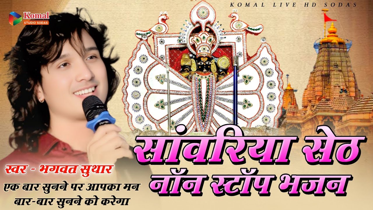 सांवरिया सेठ काभजन _ एक बार सुनने पर आपका मन बार-बार सुनने को करेगा _ Bhagwat Suthar 
