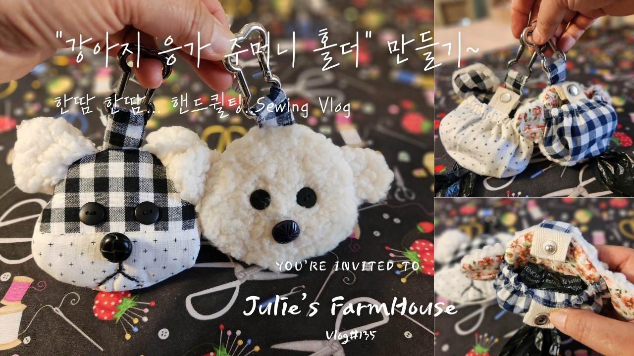 [SUB]🧵너무 귀엽게 나와버린 강아지🐶 응가💩 주머니 홀더 만들기 | 날마다 바느질하는 브이로그| Making a Dog Poop Bag Holder | SLOW SEWING