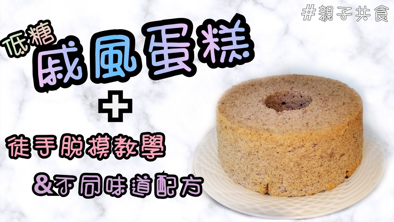【親子共食】低糖戚風蛋糕丨徒手脫模丨不敗小技巧丨原味丨巧克力丨紫薯丨焙茶拿鐵