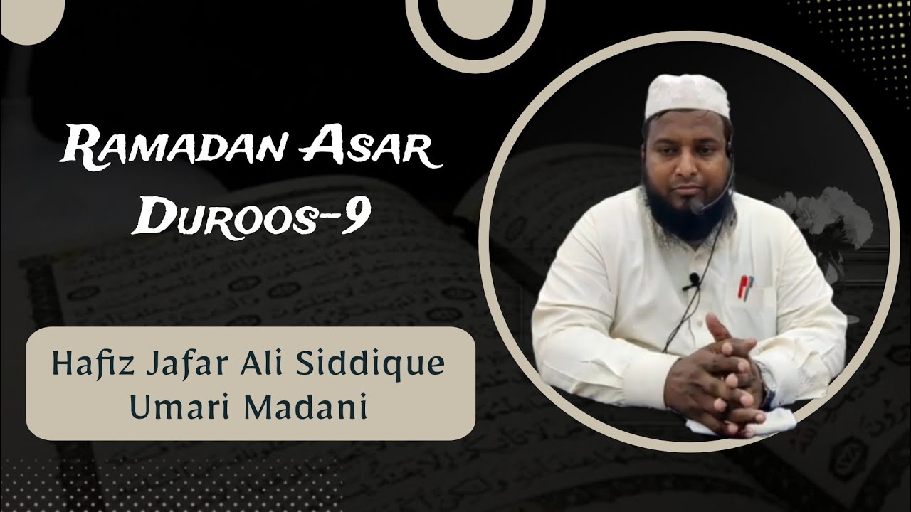 RAMADAN ASAR DUROOS-9  || SHAYKH HAFIZ JAFAR ALI SIDDIQUE UMARI MADANI HAFIZAHULLAH