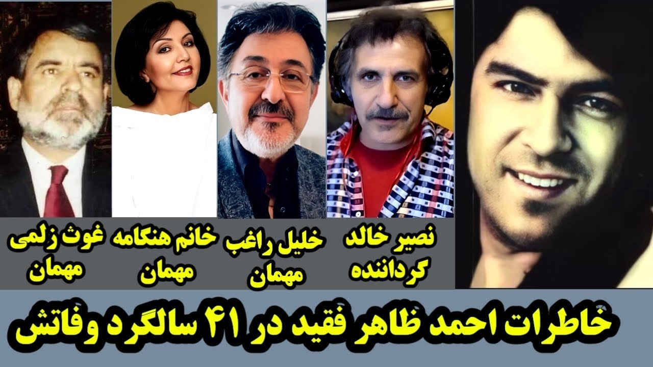 چهل و یکمین سالگرد وفات احمد ظاهر فقید با خلیل راغب، زلمی غوث و هنگامه جان Ahmad Zahir memories