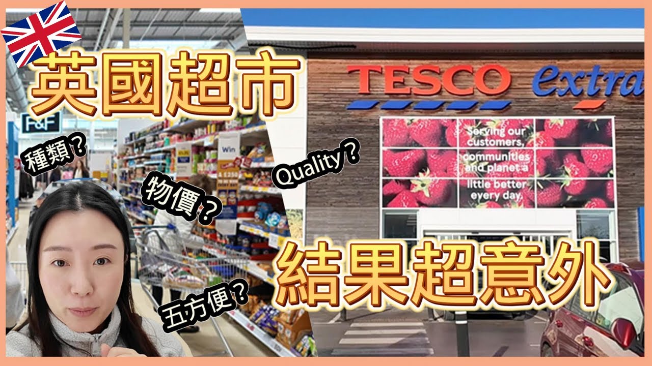 【英國超市】結果超意外｜ 英國VS香港物價/質素/種類｜亞洲食材｜Tesco UK｜移英生活【中字】豬事丁LORLOR
