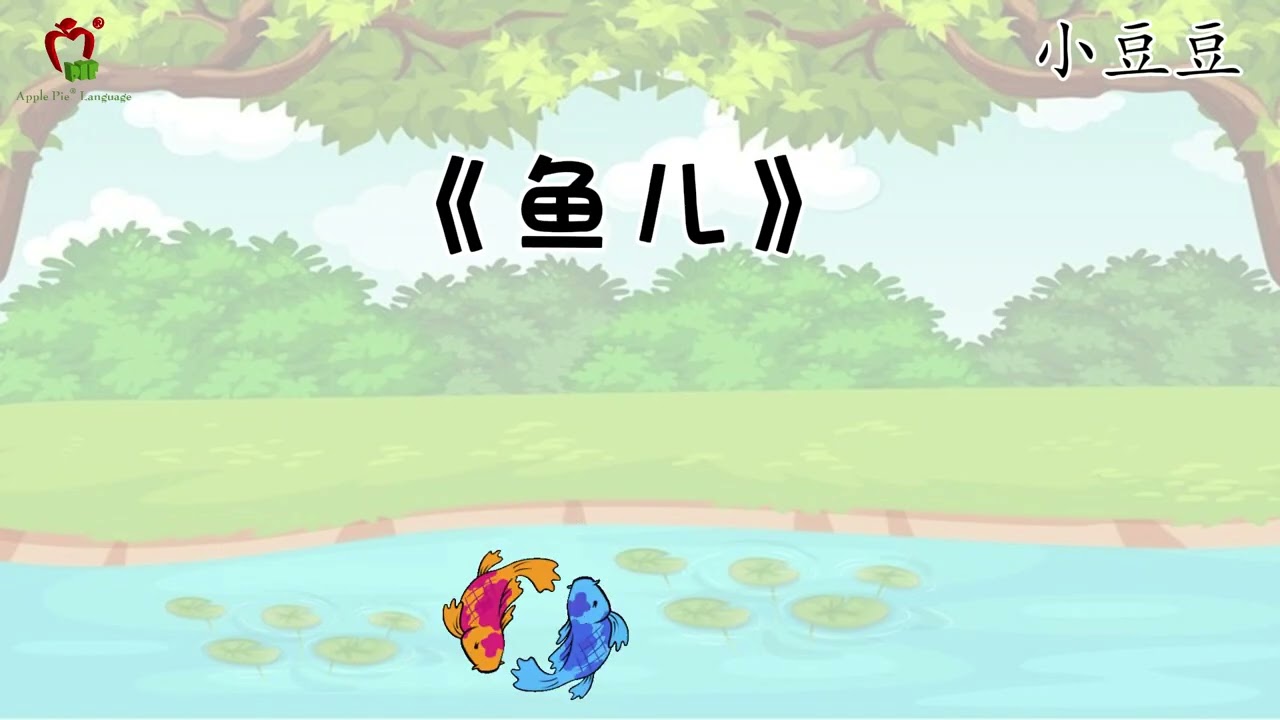【儿歌-小豆豆】《鱼儿》