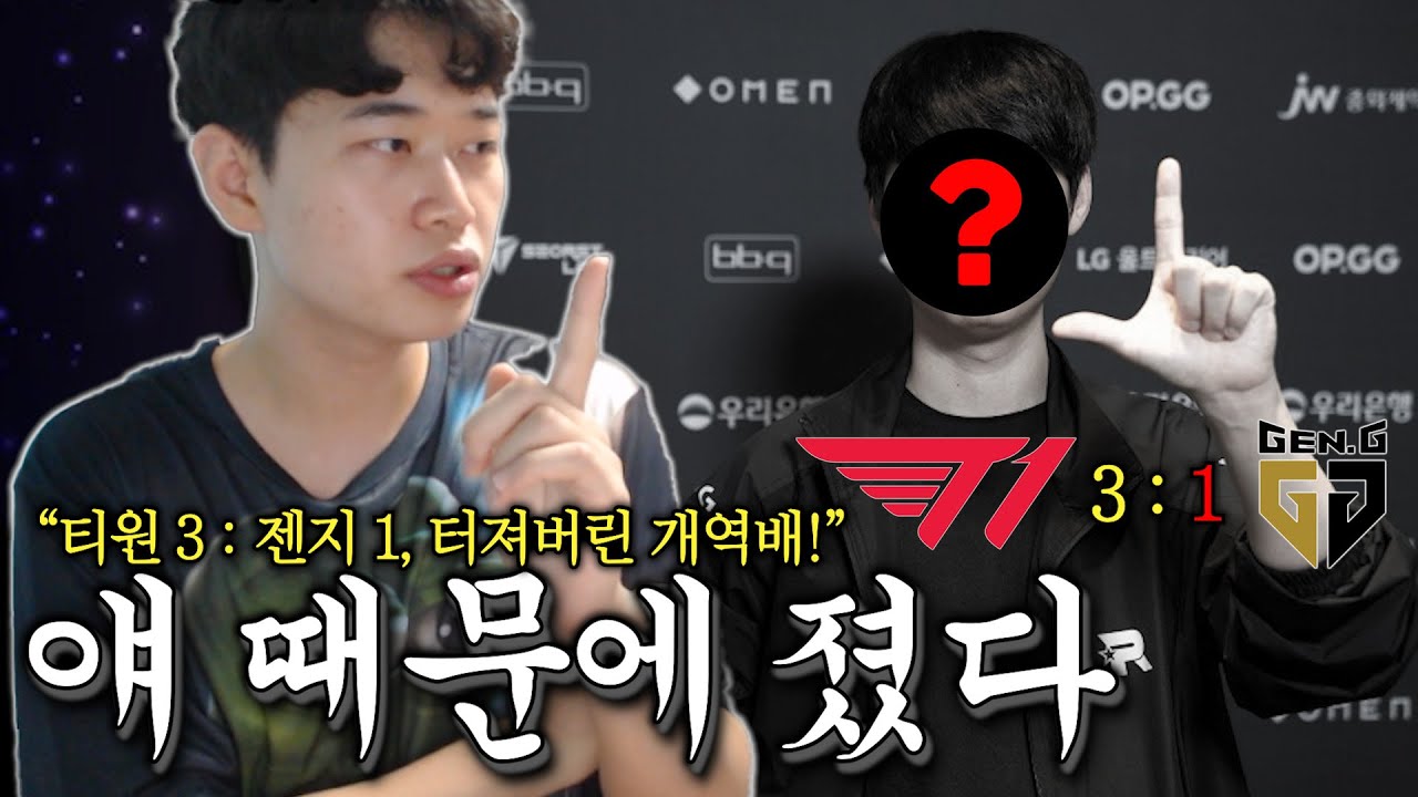 젠지, '이 사람' 때문에 졌다. 티젠전 완전 분석