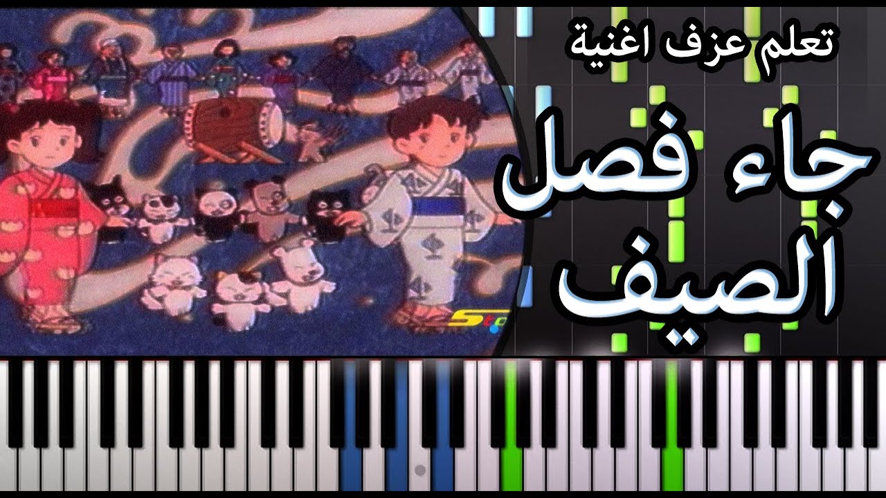 تعلم عزف اغنية ( جاء فصل الصيف ) على البيانو 🎹