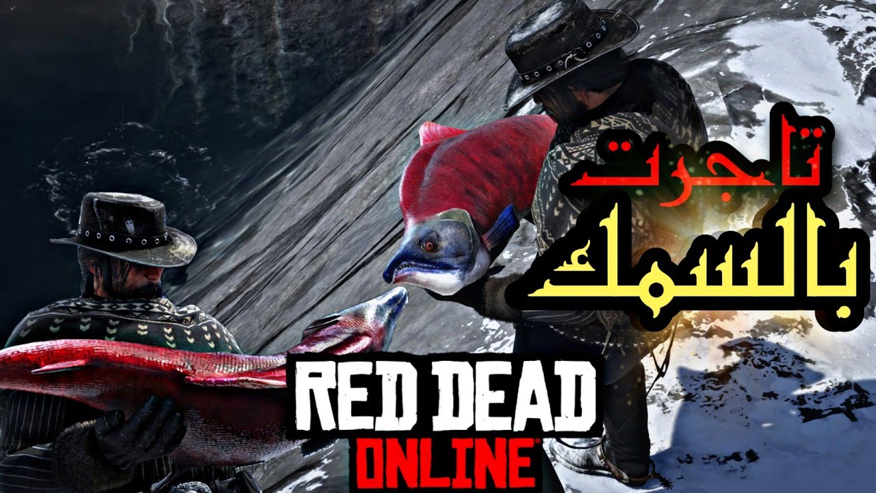 جربت اصير تاجر سمك لمدة ساعتين ولنتيجة كانت؟؟؟ريدديد اون لاين rdr2 online