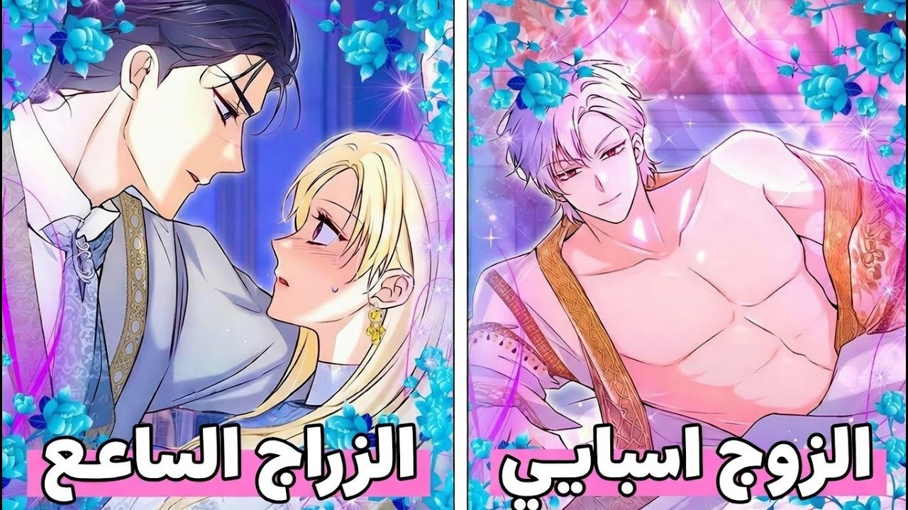 مأساة فتاة جميلة تُصبح أداة في تحالف بين قوى عظمى | #رومانسية_مانهوا