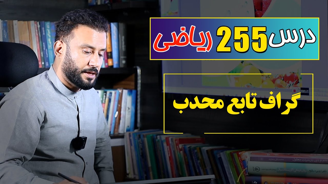 درس 255 ریاضی: گراف تابع محدب|  @RasaAcademy2023
