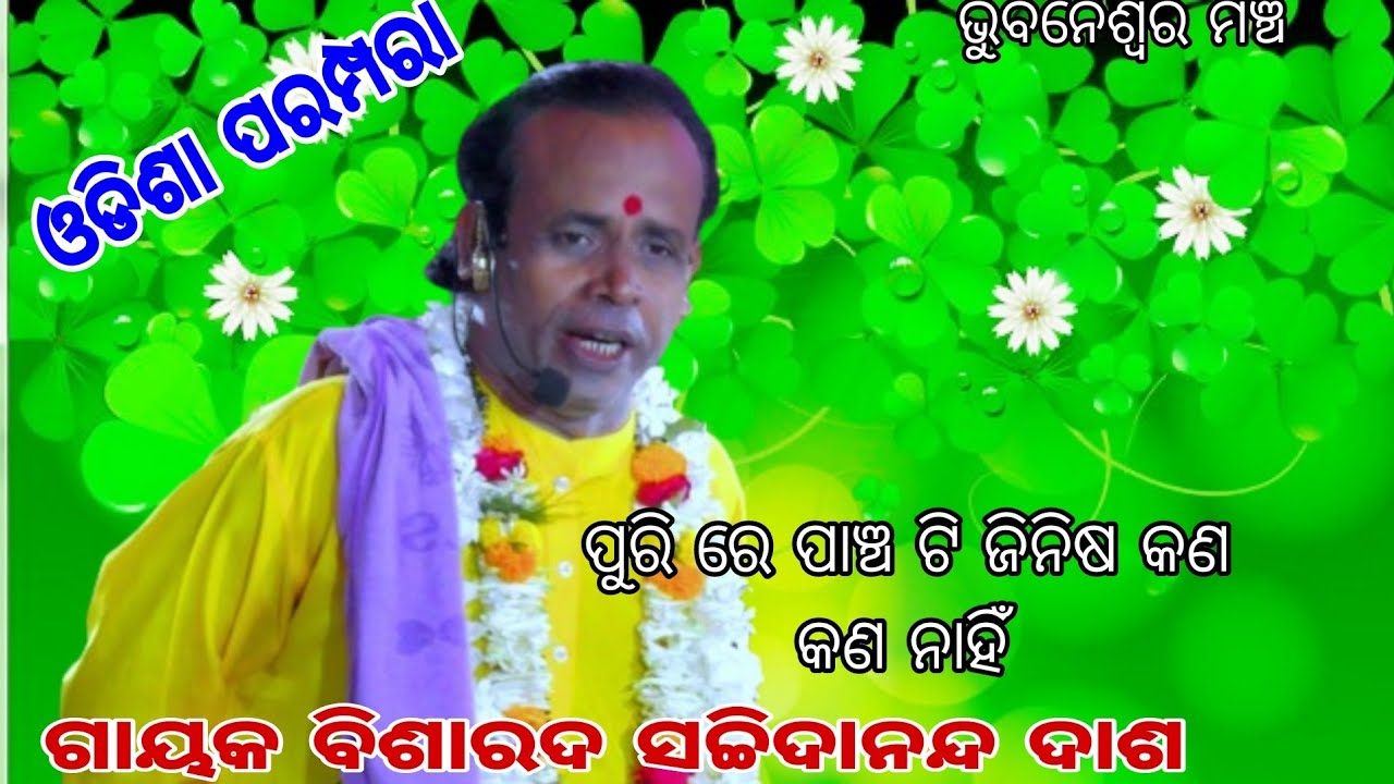 sachidananda das pala/odia pala/odisha parampara
