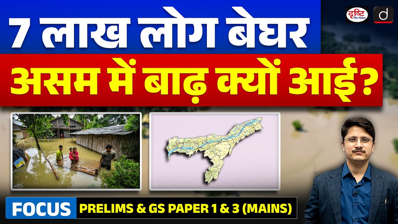 Assam Floods 2026 Explained: Why Is the State Drowning? | Current Affairs |&nbsp; Drishti IAS