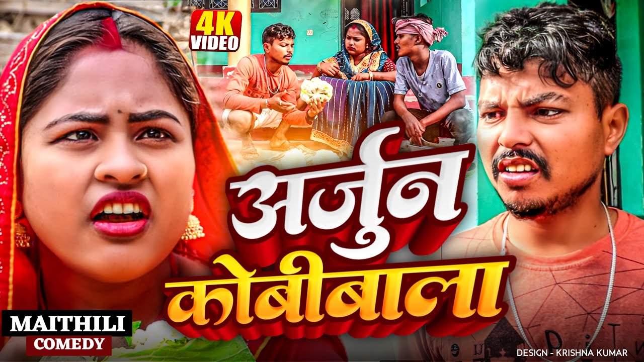 Arjun Kobi Bala || Maithili comedy || lovely Rupchan Arjun Radha comedy