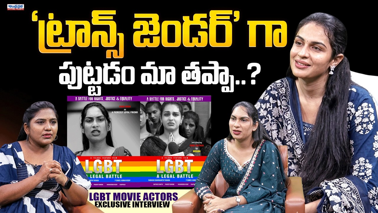 LGBT Movie Actors Exclusive Interview With Anchor Uma | Shocking About Transgender | Andhraprabha TV