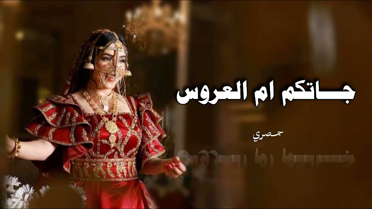 جاتكم ام العروس - زفة ترحيبية بالضيوف باسم ام العريس بدون موسيقى ( حصري ) زفات 2026