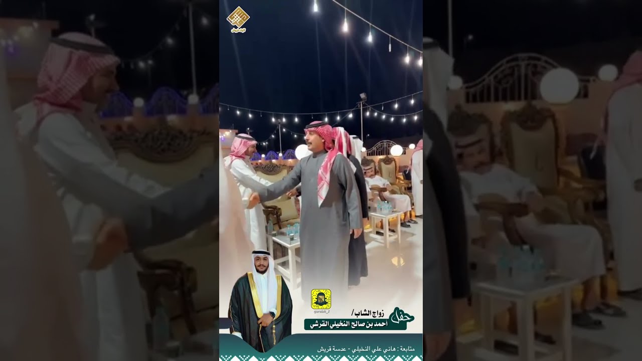 حفل زواج الشاب احمد بن صالح النخيلي القرشي | مكة المكرمة | الجموم