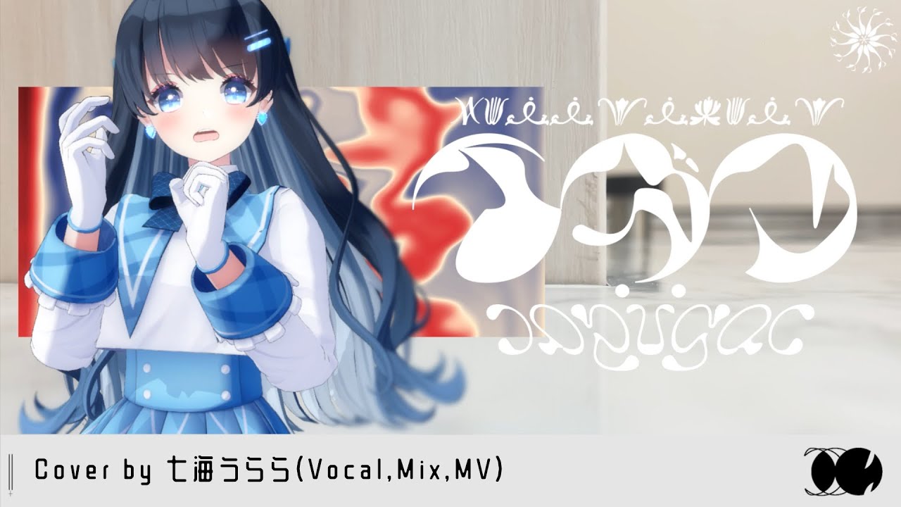 イガク/ 原口沙輔 歌ってみた【Covered by 七海うらら】