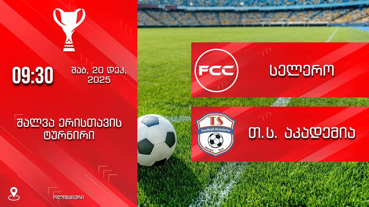 სელერო 🆚 თ.ს. აკადემია
