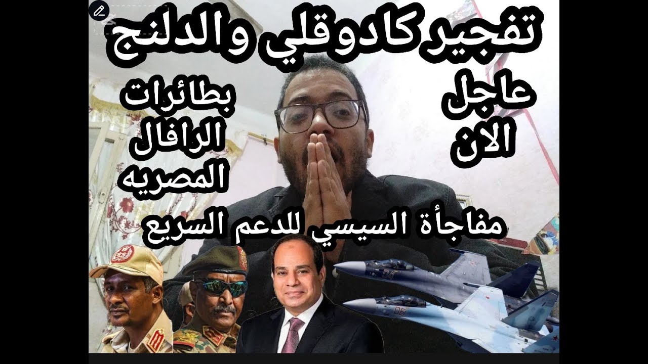 عاجل !! تفجير كردفان بطائرات الرافال المصريه !!  وهروب الدعم السريع لدارفور !!؟