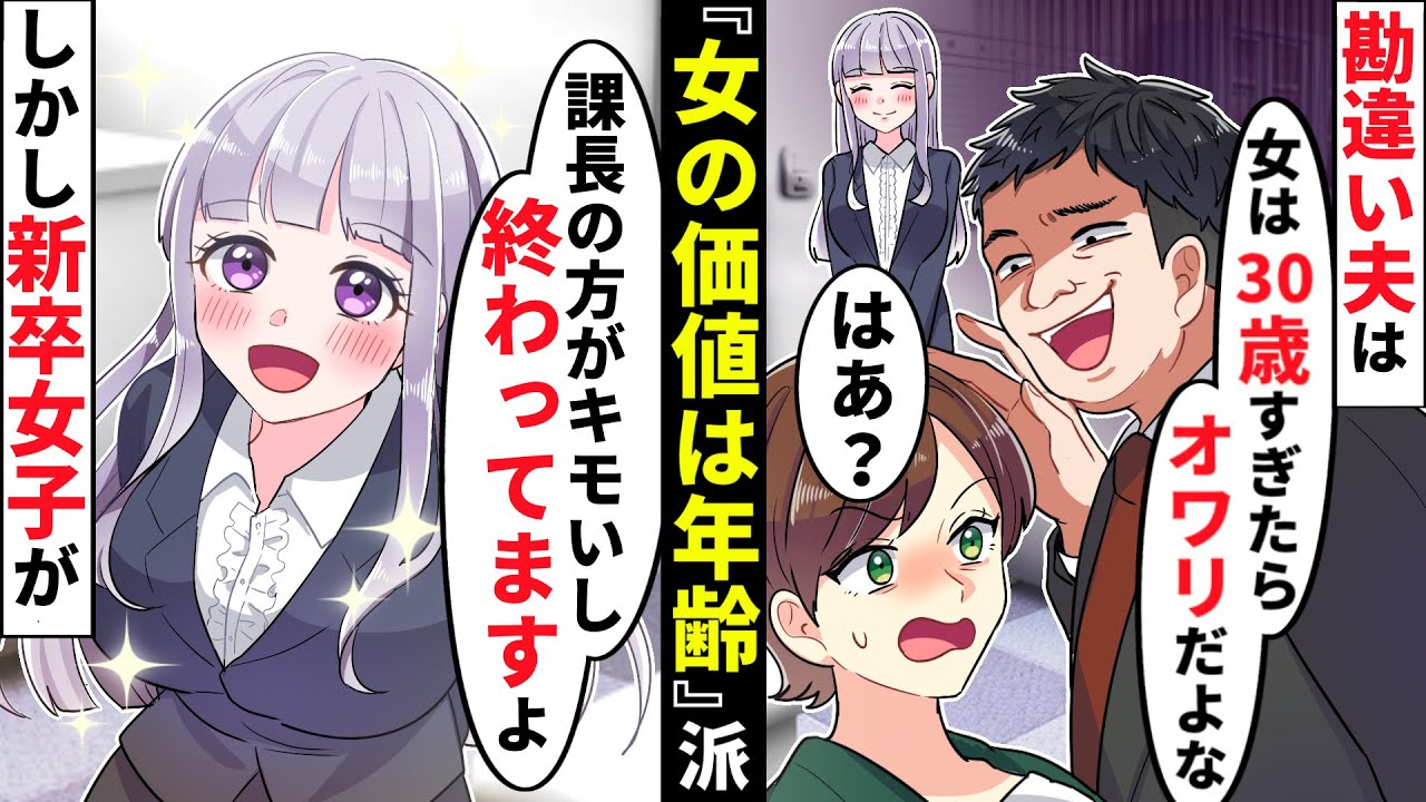 「女の価値は若さ！」勘違いして調子に乗った夫は私を見下してくる。新入社員の女子が現実を教えた結果…【ソプラノ漫画】【漫画】【マンガ動画】