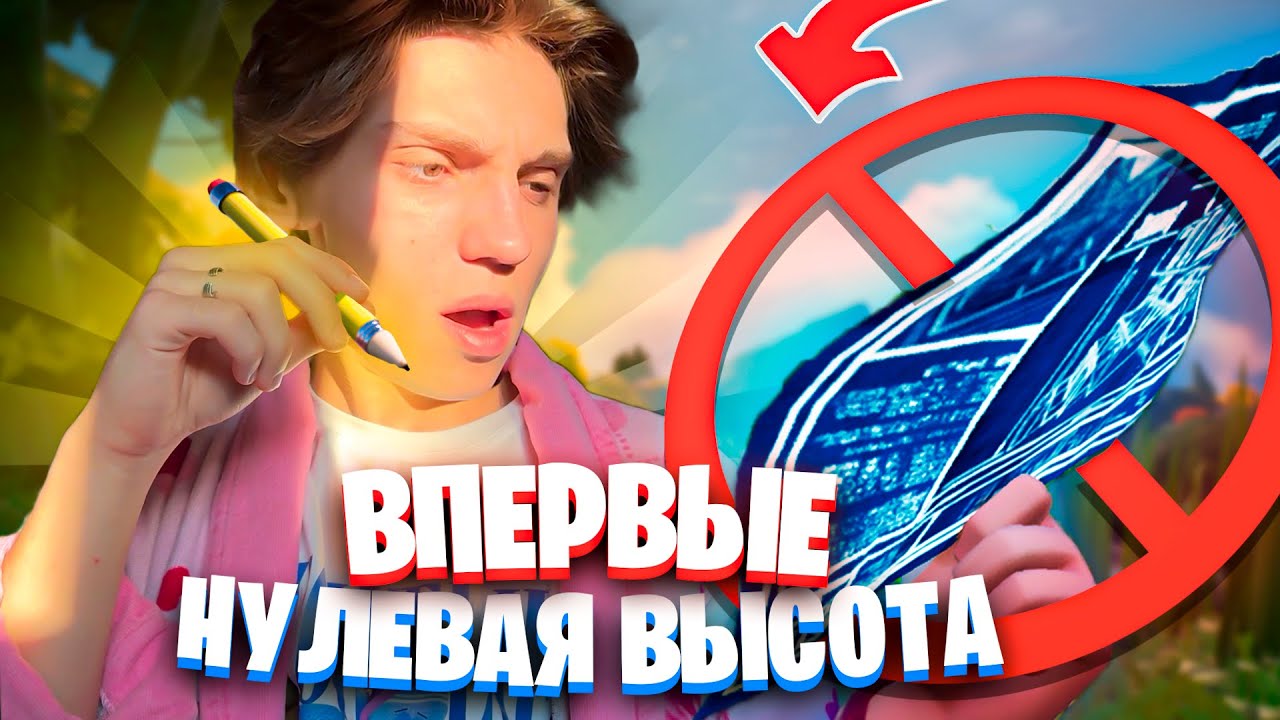 😱 ВПЕРВЫЕ СЫГРАЛ В НУЛЕВУЮ ВЫСОТУ