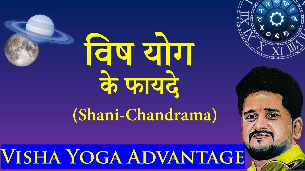 Visha Yoga, Moon Saturn Conjunction, शनि चंद्र योग | कुंडली मे विष योग कैसे देखें? | पीड़ित चंद्रमा