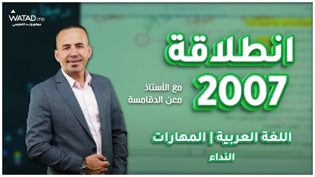 #تـــوجــيـهـي_2007  الحــصة الأولى ( النداء ) لمادة #اللغة_العربية _ المشترك _ الأستاذ معن الدقامسة