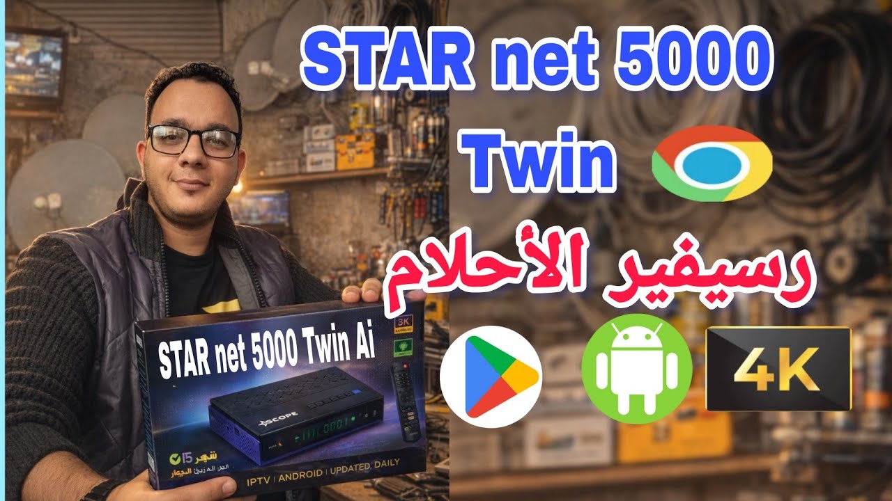 مراجعة جهاز رسيفر ستارنت 5000 توين Ai  اندوريد بالذكاء الاصطناعى -STAR net 5000 twin