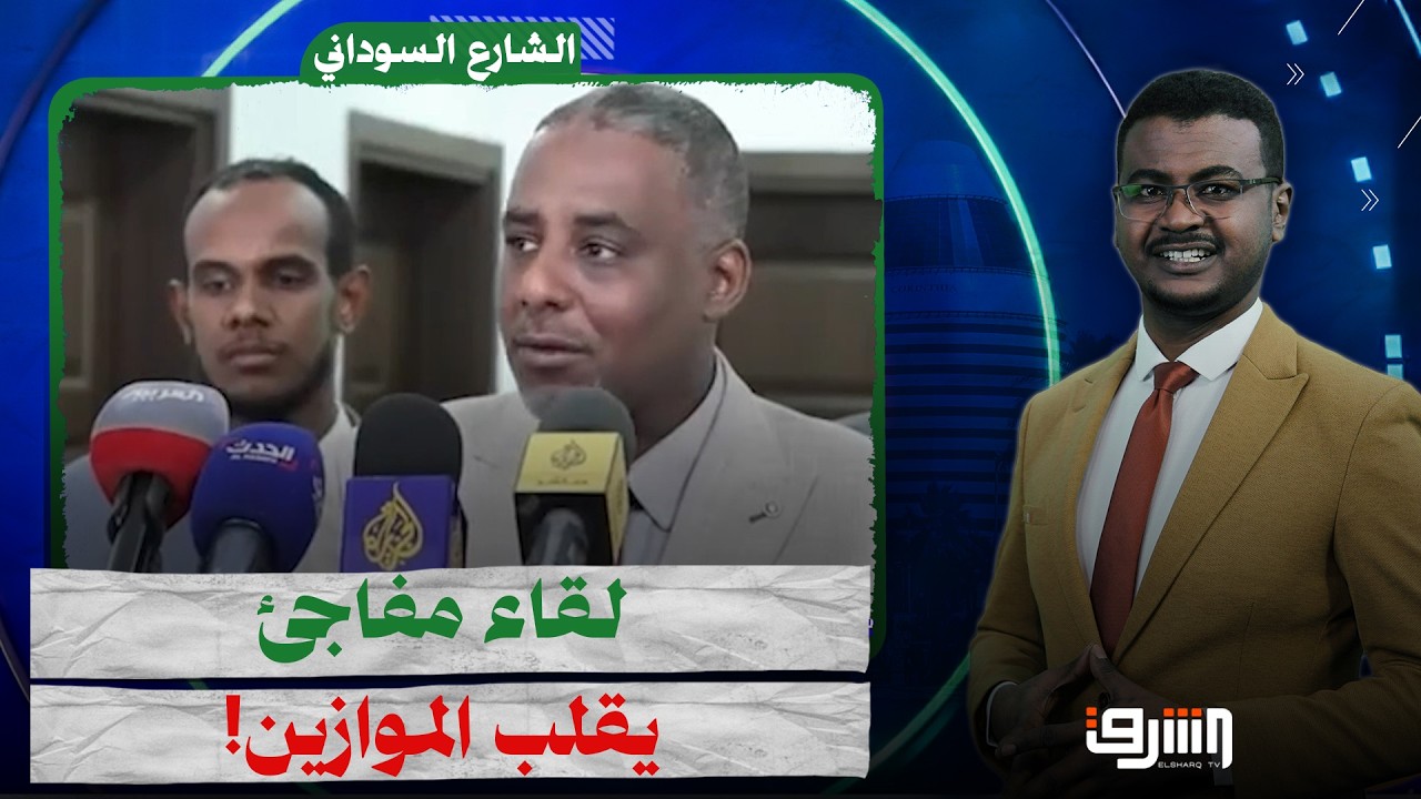 الكواليس الخفية للقاء رئيس مجلس السيادة الانتقالي بقوى الثورة في السودان! د. حسن شايب يوضح التفاصيل