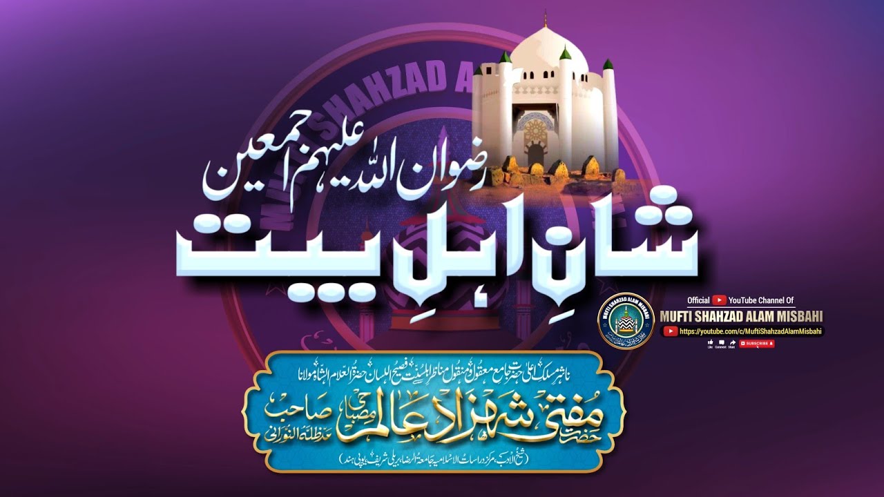 Shane Ahle Bait | Mufti Shahzad Alam Misbahi Sahab Qibla Bareilly Sharif UP India