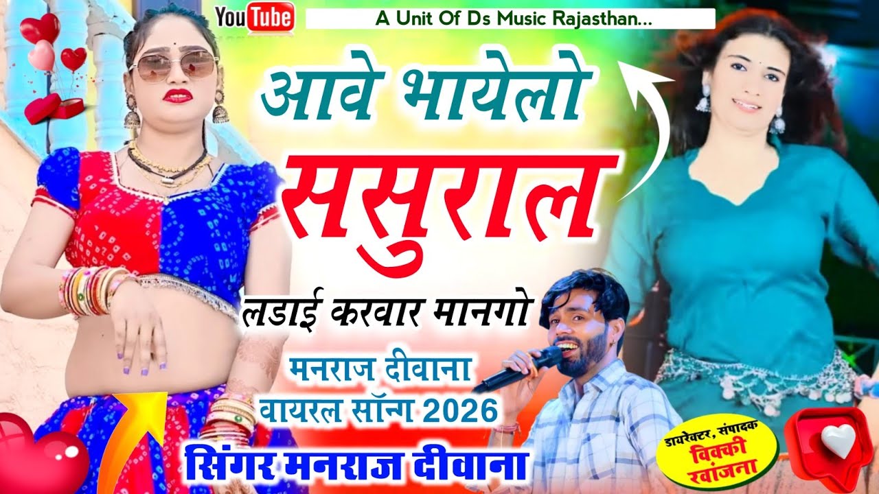 फुल उच्छाटा सॉन्ग 2026 | आवे भायेलो ससुराल लड़ाई करवार मानगो | Manraj diwana song मनराज दीवाना 2026 