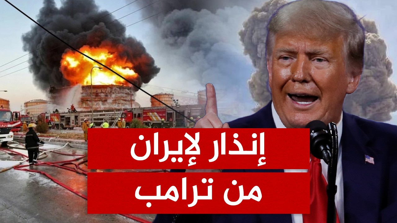 تهديد غير مسبوق من ترامب: ضربة قاسية تنتظر إيران