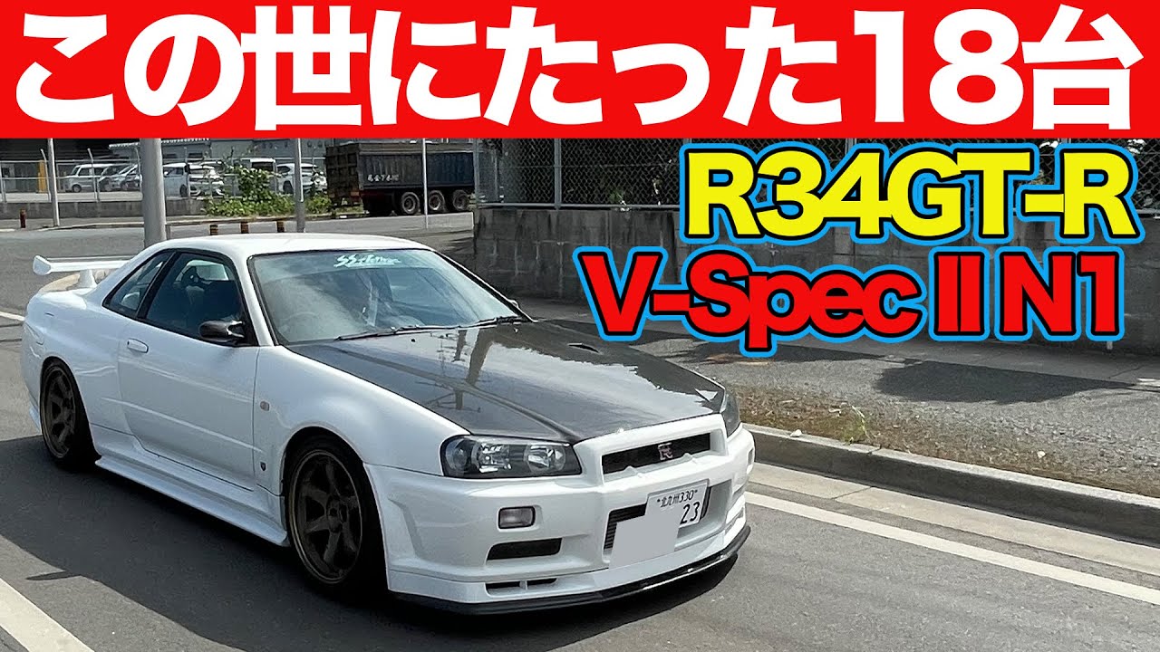 【超希少なGT-R】 R34 GT-R V-specⅡ N1 に 飯田章 が ストリート試乗 ～ GARAGE ACTIVE 秘蔵の逸品 ～【新作】