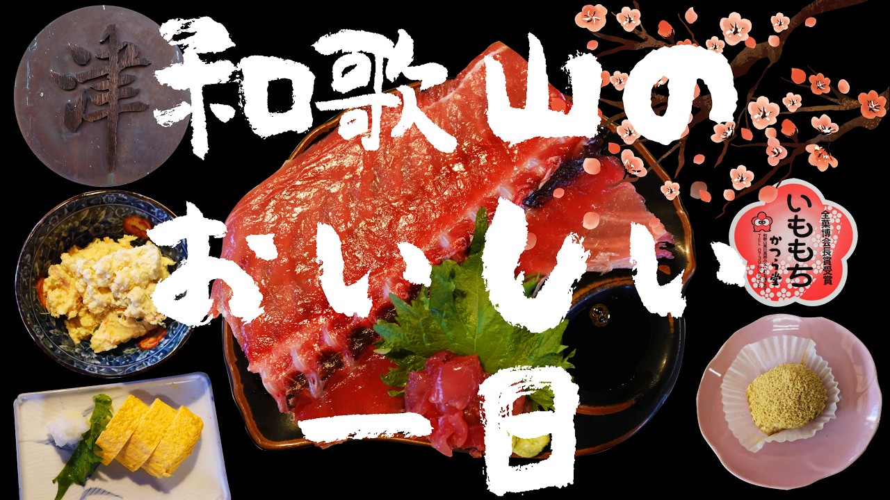 【和歌山 グルメ】和歌山の美味しい一日 みなべの梅と芋餅と中落ち定食を食べに行く【WAKAYA 津屋 | プラム工房 | かつら堂】
