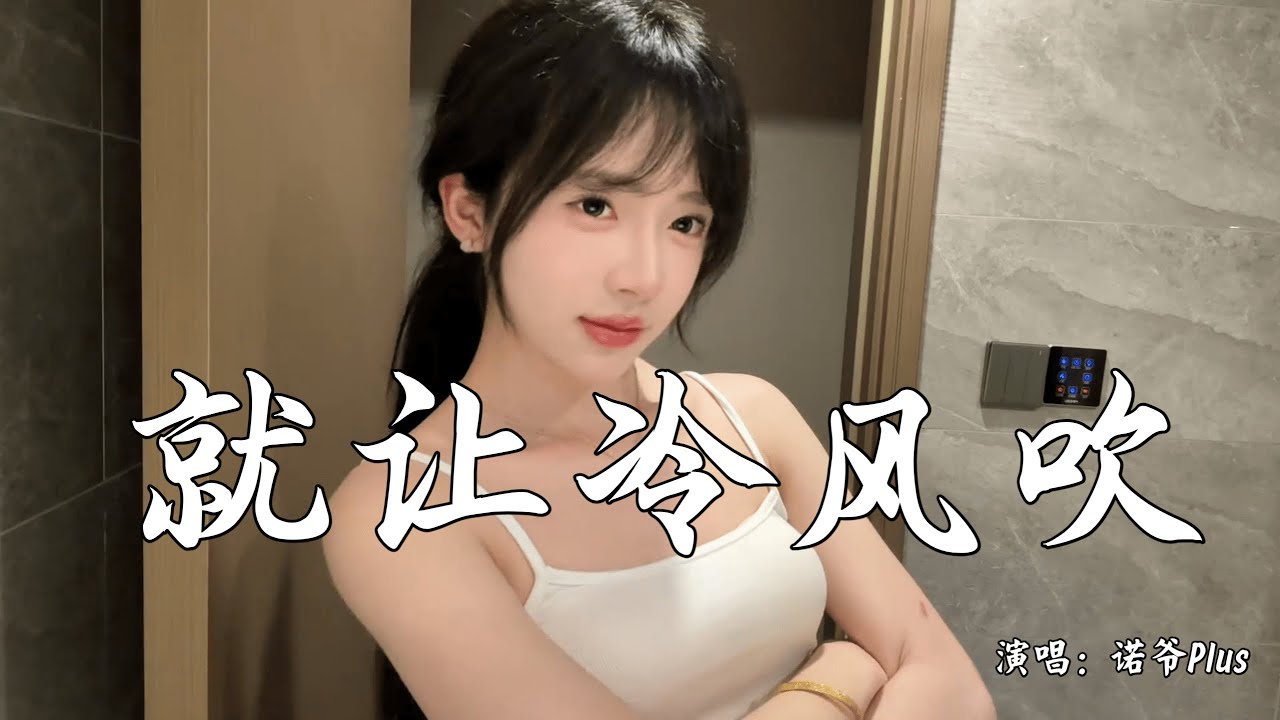 诺爷Plus - 就让冷风吹 (抖音热播DJ版)『我和你 的昨天，好像风筝断了线，一瞬间，我们渐行渐远』【2k25抖音火流行歌曲推荐TikTok】『动态歌词MV』