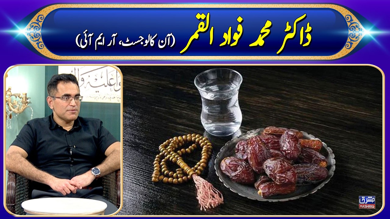 Dr. Muhammad Fawad Al-Qamar | Oncologist, RMI | Mashriq TV