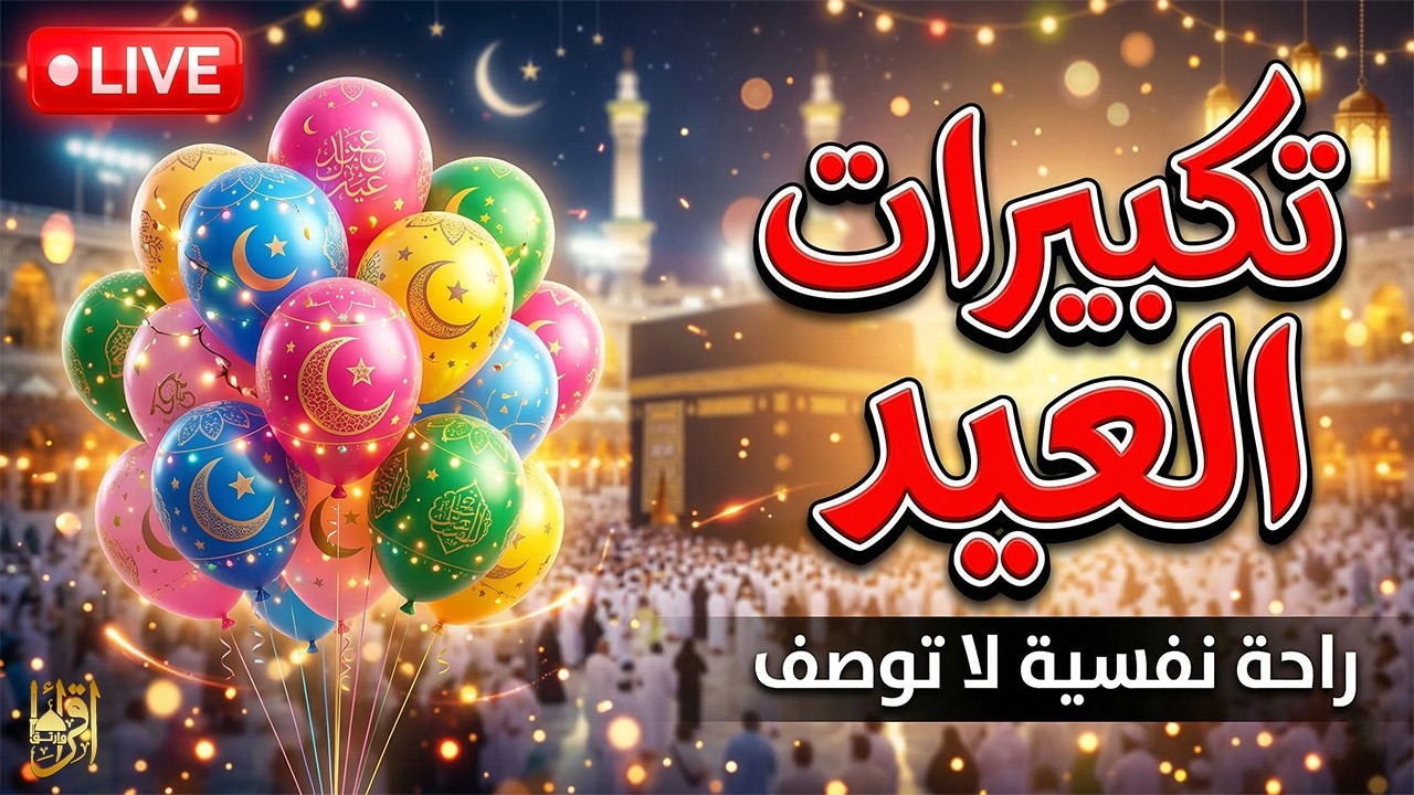 مباشر الآن تكبيرات عيد الفطر 2026 🌙 استمع الآن لأجمل تكبيرات العيد مكررة ساعة كاملة | شعور لا يوصف 🤍