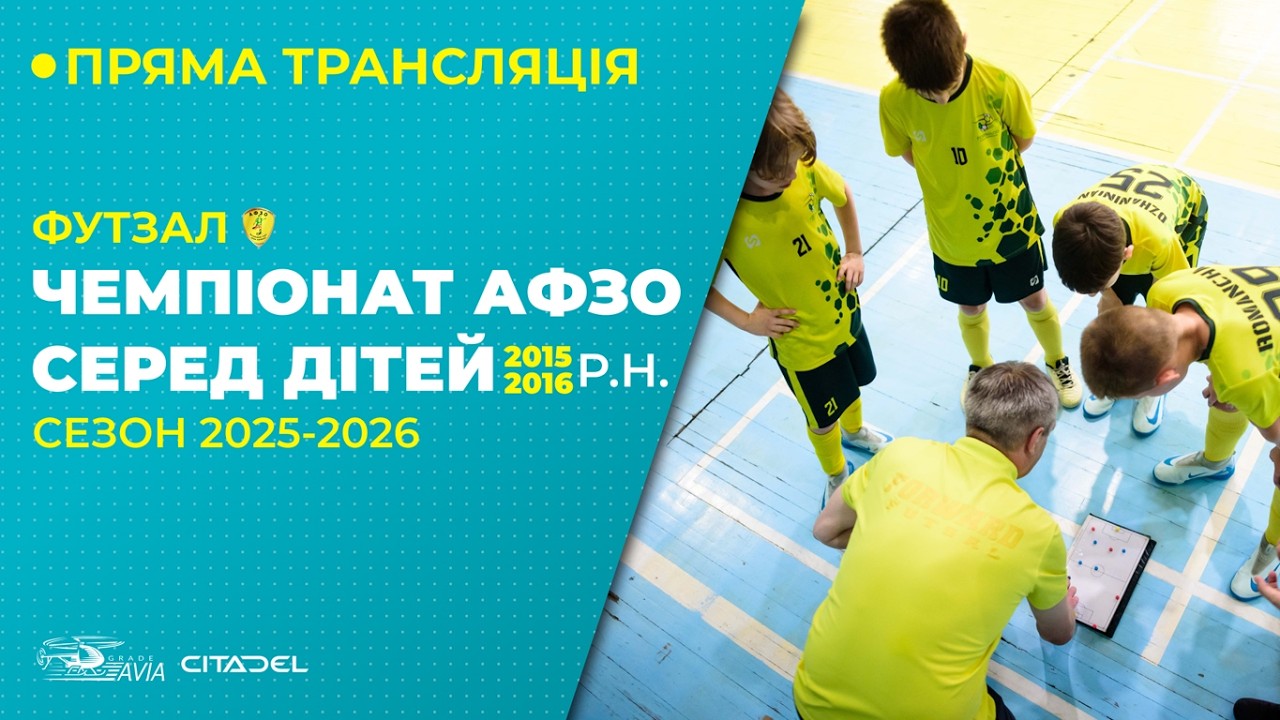 Чемпіонат АФЗО серед дітей 2015-16 р.н. 2025-26Чемпіонат АФЗО серед дітей 2015-16 р.н. 2025-26